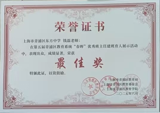 钱磊、郏媛悦老师在2025年青浦区班主任基本功展示交流中喜获佳绩 钱磊、郏媛悦老师在2025年青浦...