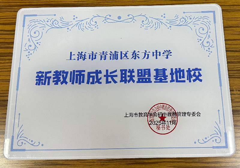 我校被授予“新教师成长联盟基...