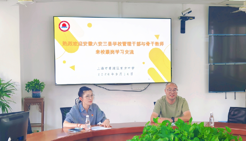 沪皖同心育桃李，跟岗交流促成...