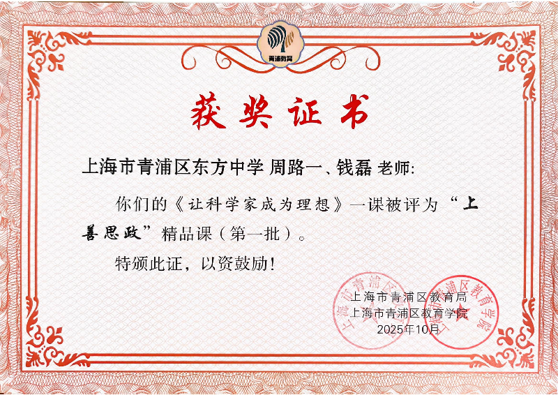 我校周路一、钱磊老师的《让科学家成为理想》一课被评为“上善思政”精品课(第一批) 我校周路一、钱磊老师的《让科...