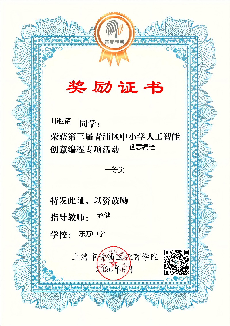 我校邱栩诺同学在第三届青浦区...